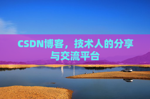 CSDN博客，技术人的分享与交流平台